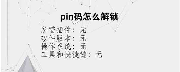 pin码怎么解锁？