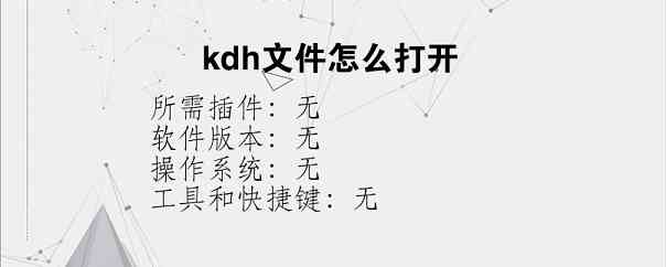 kdh文件怎么打开