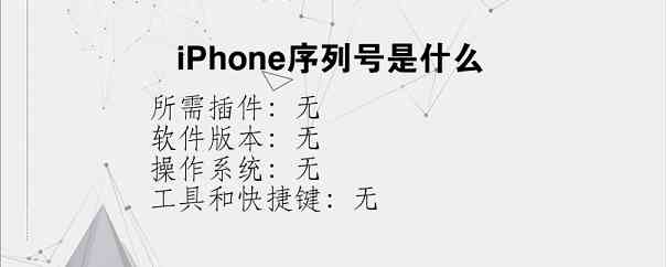 iPhone序列号是什么