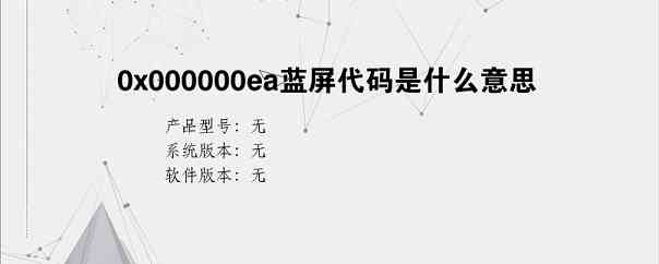 0x000000ea蓝屏代码是什么意思