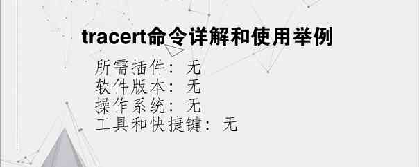 tracert命令详解和使用举例