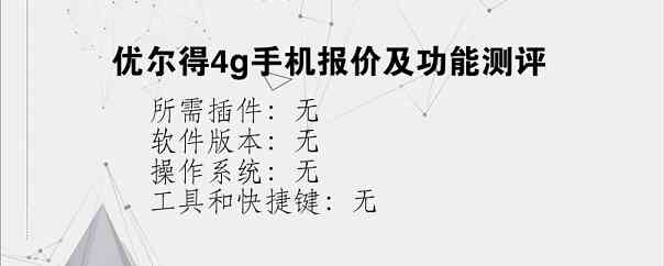 优尔得4g手机报价及功能测评？