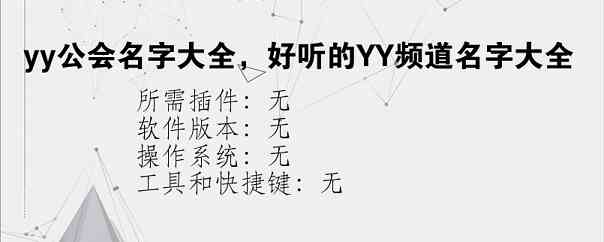 yy公会名字大全，好听的YY频道名字大全