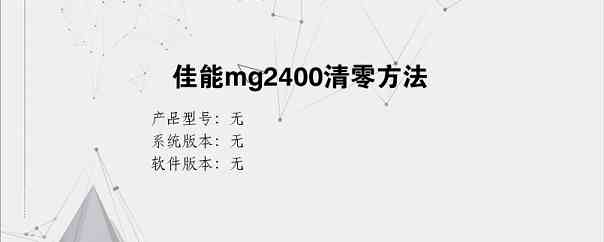 佳能mg2400清零方法