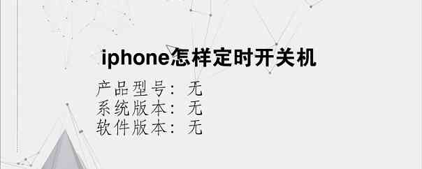 iphone怎样定时开关机？