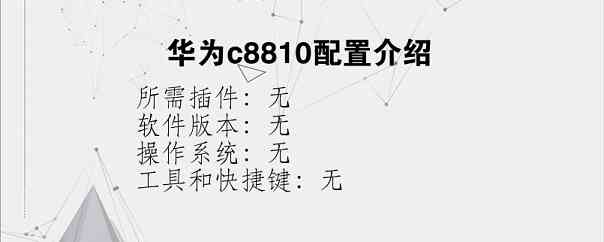 华为c8810配置介绍？