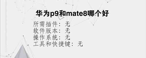 华为p9和mate8哪个好