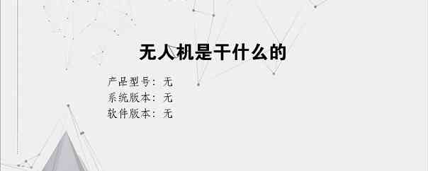 无人机是干什么的