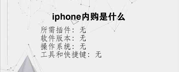 iphone内购是什么