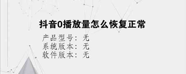 抖音0播放量怎么恢复正常？