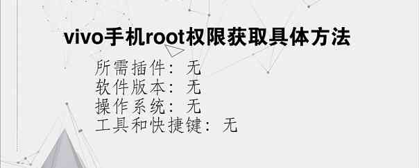 vivo手机root权限获取具体方法