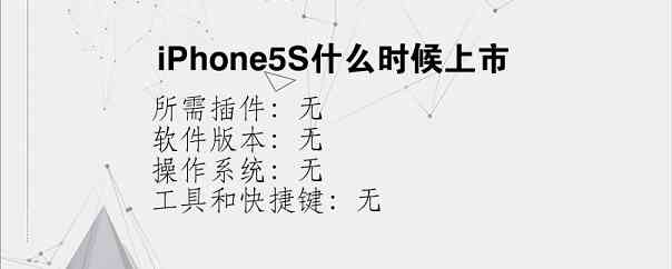 iPhone5S什么时候上市？