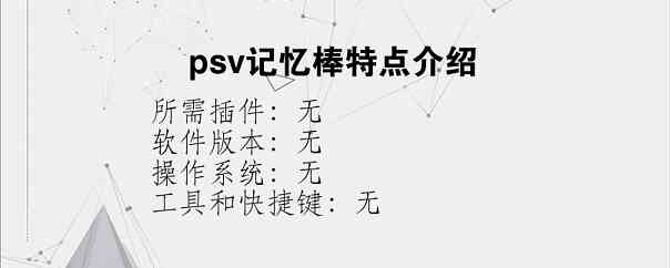 psv记忆棒特点介绍？