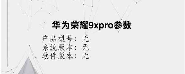 华为荣耀9xpro参数？