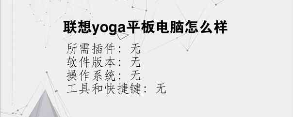 联想yoga平板电脑怎么样