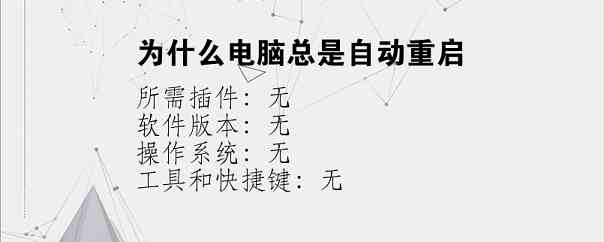 为什么电脑总是自动重启