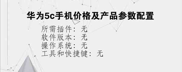 华为5c手机价格及产品参数配置