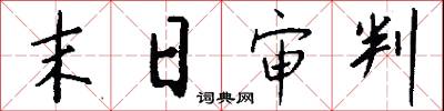 末日审判怎么写好看