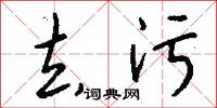 去污怎么写好看