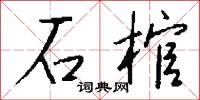 石棺怎么写好看