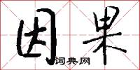 因果怎么写好看