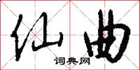 仙曲怎么写好看