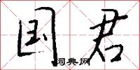 国君怎么写好看