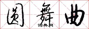 圆舞曲怎么写好看