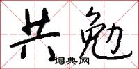 共勉怎么写好看