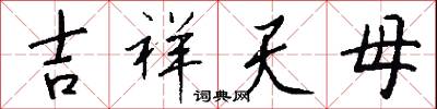 吉祥天母怎么写好看