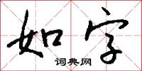 如字怎么写好看