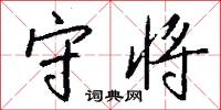 守将怎么写好看