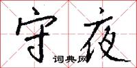 守夜怎么写好看