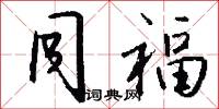 同福怎么写好看