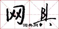 网具怎么写好看