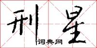 刑星怎么写好看