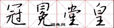 冠冕堂皇怎么写好看