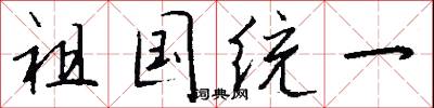 祖国统一怎么写好看