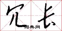 冗长怎么写好看