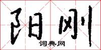 阳刚怎么写好看