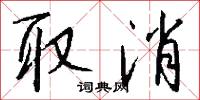 取消怎么写好看