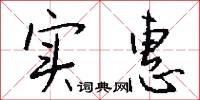 实惠怎么写好看