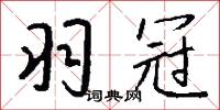 羽冠怎么写好看