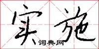 实施怎么写好看