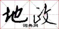 地政怎么写好看