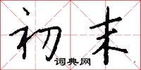 初末怎么写好看