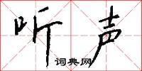 听声怎么写好看