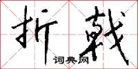 折戟怎么写好看