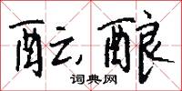 酝酿怎么写好看