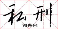 私刑怎么写好看